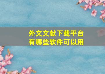 外文文献下载平台有哪些软件可以用