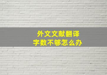 外文文献翻译字数不够怎么办