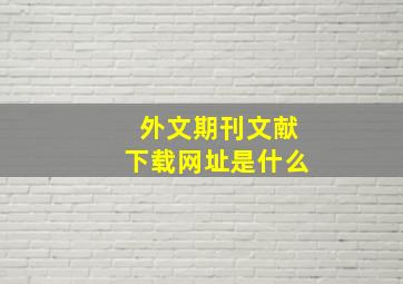 外文期刊文献下载网址是什么