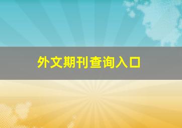 外文期刊查询入口