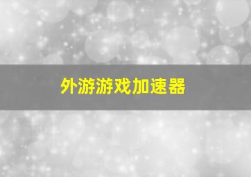 外游游戏加速器