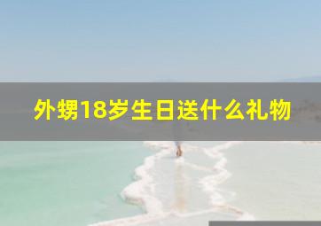 外甥18岁生日送什么礼物