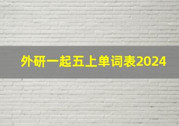 外研一起五上单词表2024