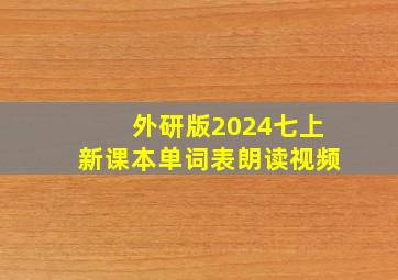 外研版2024七上新课本单词表朗读视频