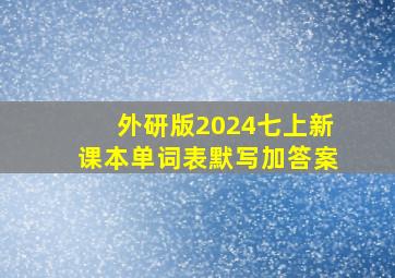 外研版2024七上新课本单词表默写加答案