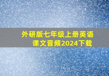 外研版七年级上册英语课文音频2024下载