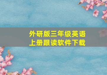 外研版三年级英语上册跟读软件下载