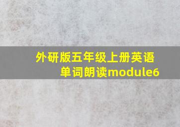 外研版五年级上册英语单词朗读module6