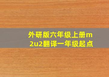 外研版六年级上册m2u2翻译一年级起点