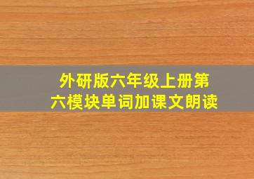 外研版六年级上册第六模块单词加课文朗读