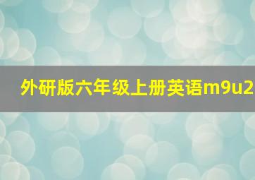 外研版六年级上册英语m9u2