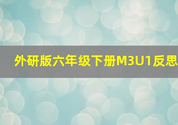 外研版六年级下册M3U1反思