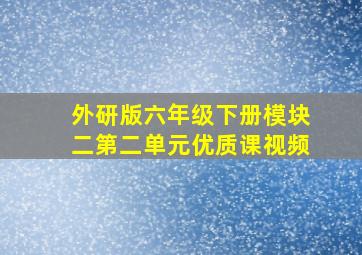 外研版六年级下册模块二第二单元优质课视频