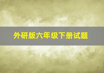 外研版六年级下册试题