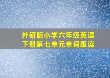 外研版小学六年级英语下册第七单元单词跟读