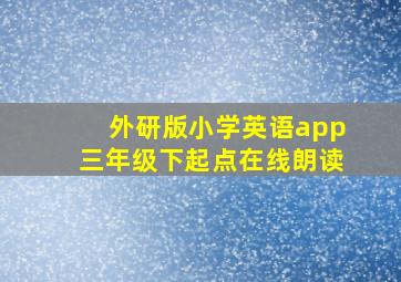 外研版小学英语app三年级下起点在线朗读