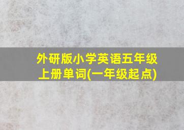 外研版小学英语五年级上册单词(一年级起点)