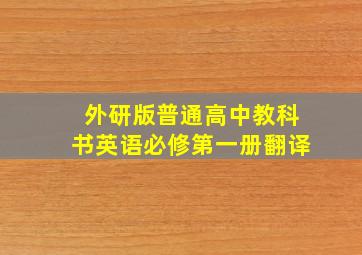 外研版普通高中教科书英语必修第一册翻译