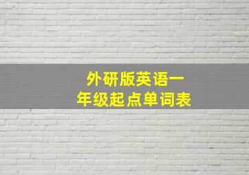 外研版英语一年级起点单词表