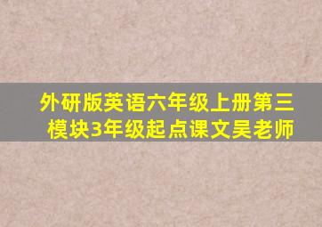 外研版英语六年级上册第三模块3年级起点课文吴老师