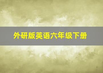 外研版英语六年级下册