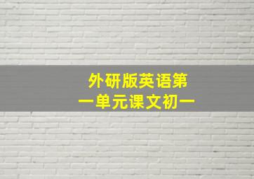 外研版英语第一单元课文初一