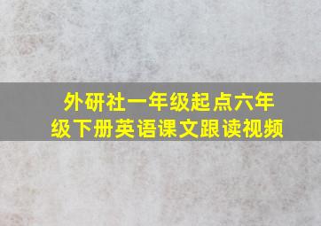 外研社一年级起点六年级下册英语课文跟读视频