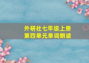 外研社七年级上册第四单元单词朗读