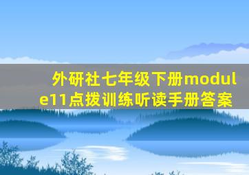 外研社七年级下册module11点拨训练听读手册答案