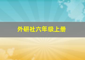 外研社六年级上册