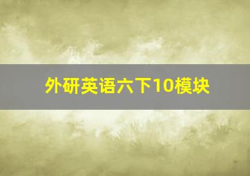 外研英语六下10模块