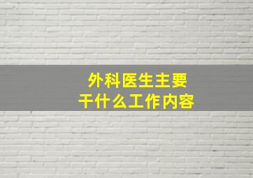 外科医生主要干什么工作内容