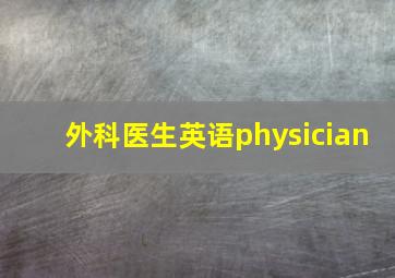 外科医生英语physician