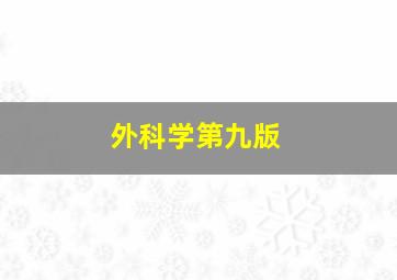 外科学第九版