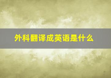 外科翻译成英语是什么