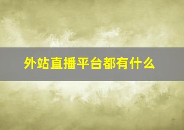 外站直播平台都有什么