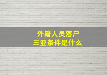 外籍人员落户三亚条件是什么