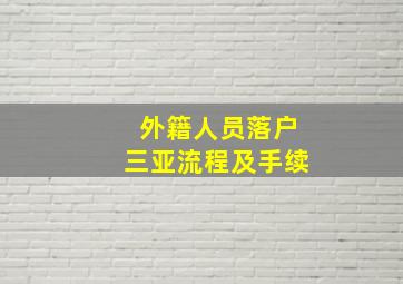 外籍人员落户三亚流程及手续