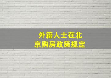 外籍人士在北京购房政策规定