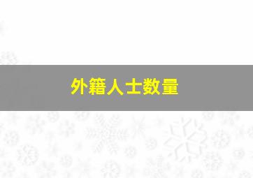 外籍人士数量