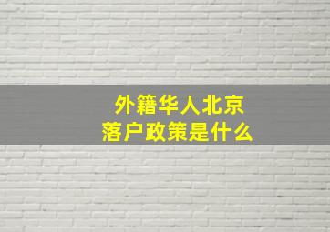 外籍华人北京落户政策是什么