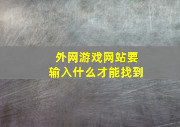 外网游戏网站要输入什么才能找到