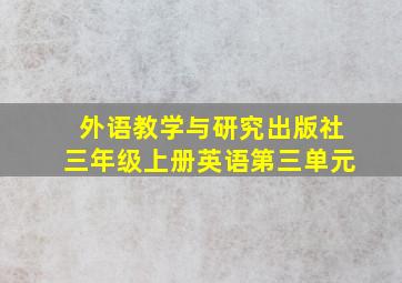 外语教学与研究出版社三年级上册英语第三单元