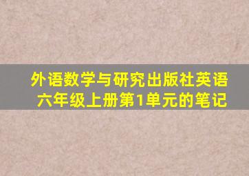 外语数学与研究出版社英语六年级上册第1单元的笔记