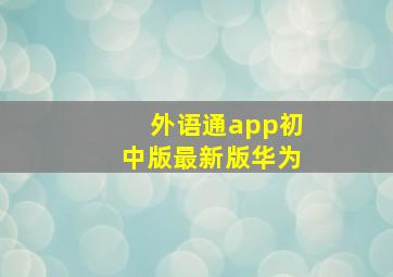 外语通app初中版最新版华为