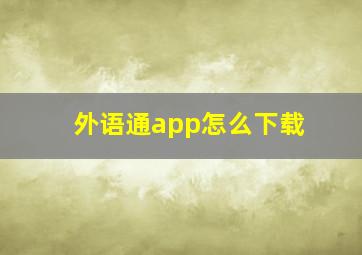 外语通app怎么下载