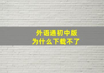 外语通初中版为什么下载不了