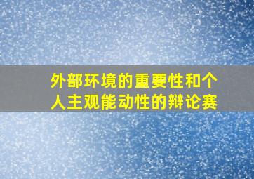 外部环境的重要性和个人主观能动性的辩论赛