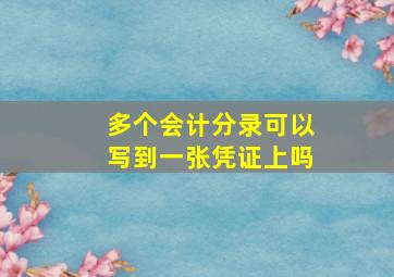 多个会计分录可以写到一张凭证上吗