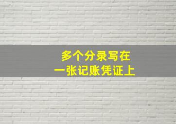 多个分录写在一张记账凭证上